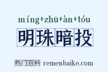 明珠暗投是什么意思的图片